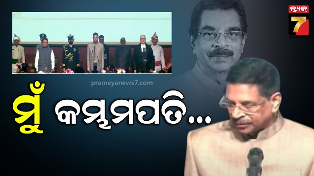 ଶପଥ ନେଲେ ନୂଆ ରାଜ୍ୟପାଳ, ପଦ ଓ ଗୋପନୀତାର ପାଠ କରାଇଲେ ମୁଖ୍ୟ ବିଚାରପତି