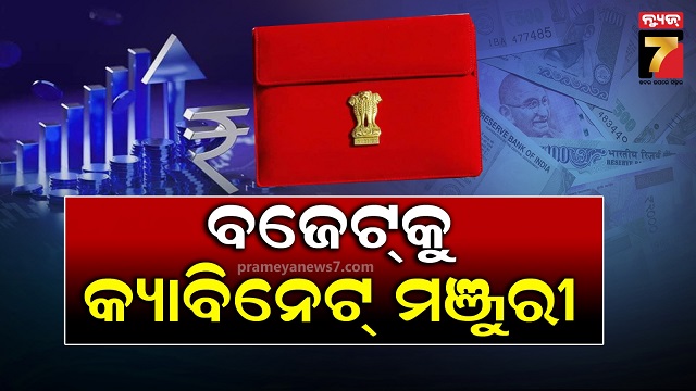 ୟୁନିୟନ ବଜେଟ୍-୨୦୨୫; କ୍ୟାବିନେଟ୍‌ ବୈଠକରେ ମିଳିଲା ମଞ୍ଜୁରୀ