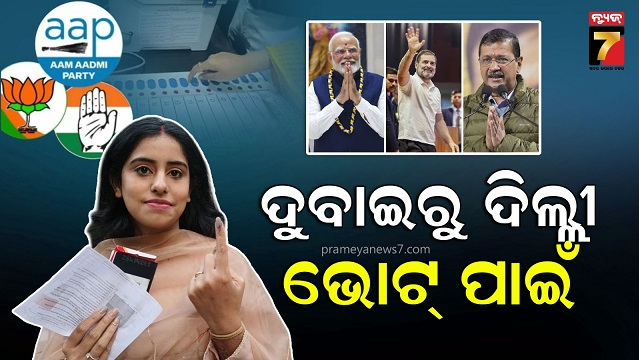 ଭୋଟ୍‌ ଦେବାକୁ ଦୁବାଇରୁ ଦିଲ୍ଲୀ ୨୨୦୦ କିଲୋମିଟର ଯାତ୍ରା, କହିଲେ କର୍ତ୍ତବ୍ୟ ଆଗ