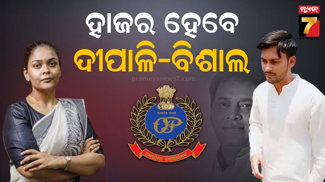 ନବ ଦାସ ହତ୍ୟା ଘଟଣାରେ କ୍ରାଇମ୍‌ବ୍ରାଞ୍ଚ୍‌ର ନୋଟିସ୍‌, ଆଜି ହାଜର ହେବେ ଦୀପାଳି ଓ ବିଶାଲ