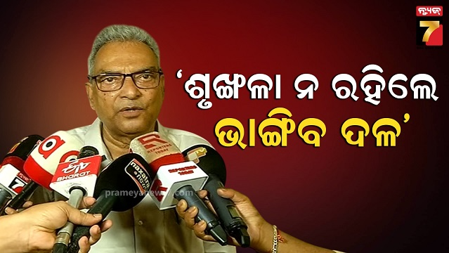 ମୁହଁ ଖୋଲିଲେ ବିଜେଡି ବିଧାୟକ: କହିଲେ ଦଳରେ ଶୃଙ୍ଖଳା ନଥିଲେ କ୍ଷତି ହେବ, ମାଟିରେ ମିଶିବ
