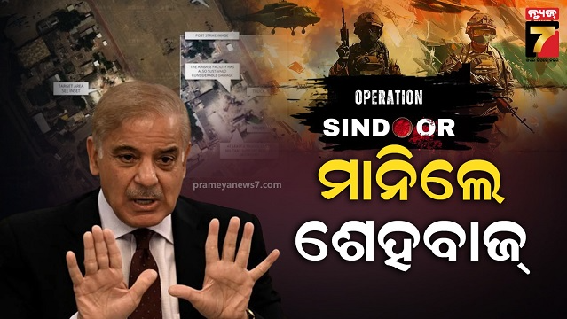 ଶେଷରେ ମାନିଲା ପାକିସ୍ତାନ, ପିଏମ୍ ଶେହବାଜ କହିଲେ ଭାରତର ଏୟାରଷ୍ଟ୍ରାଇକ୍‌ରେ ବିଧ୍ୱସ୍ତ ଦେଶ