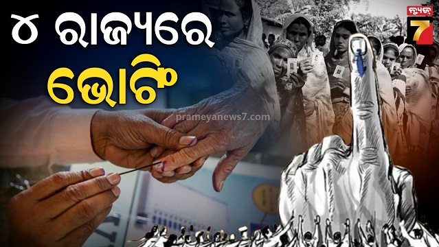 ୪ ରାଜ୍ୟର ୫ ବିଧାନସଭା ଆସନ ପାଇଁ ଉପନିର୍ବାଚନ, ପ୍ରାର୍ଥୀଙ୍କ ଭାଗ୍ୟ ପରୀକ୍ଷା କରୁଛନ୍ତି ଭୋଟର