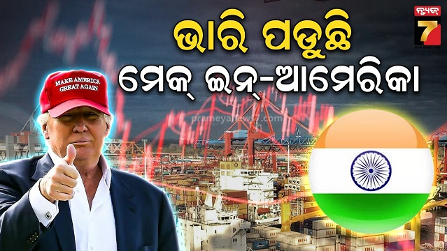 ବାଣିଜ୍ୟ ଯୁଦ୍ଧର ଅସ୍ତ୍ର ପାଲଟିଲା 'ମେକ୍ ଇନ୍ ଆମେରିକା' ପ୍ରୋଜେକ୍ଟ...ଭାରତ ବିନା କଣ କରିବ ଆମେରିକା?