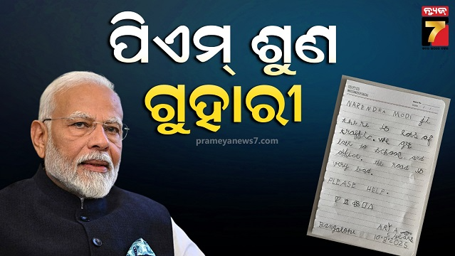 ବେଙ୍ଗାଲୁରୁ ଟ୍ରାଫିକ ସମସ୍ୟା ନେଇ ପ୍ରଧାନମନ୍ତ୍ରୀଙ୍କୁ ଚିଠି ଲେଖିଲା କୁନି ଝିଅ, ଭାଇରାଲ ହେଲା ଫଟୋ