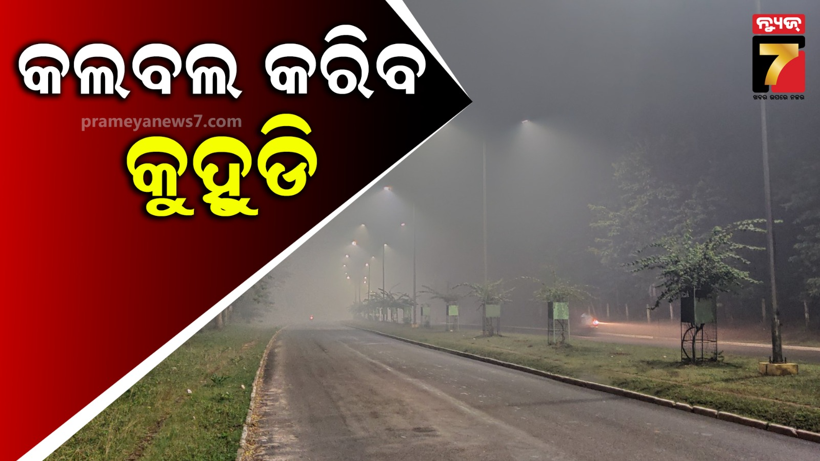 ବଙ୍ଗୋପସାଗରରେ ଗୁରୁଚାପ ବଳୟ; ବୁଧବାରଠୁ କମିବ ଶୀତ, ଦୁଇ ଦିନ ଘନ କୁହୁଡ଼ି ସତର୍କତା ଜାରି