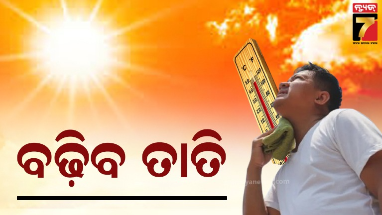 ରାଜ୍ୟରେ କଲବଲ କରିବ ତାତି, ଦୁଇ ଦିନ ପରେ ୨ରୁ ୩ ଡିଗ୍ରୀ ବଢ଼ିବ ତାପମାତ୍ରା