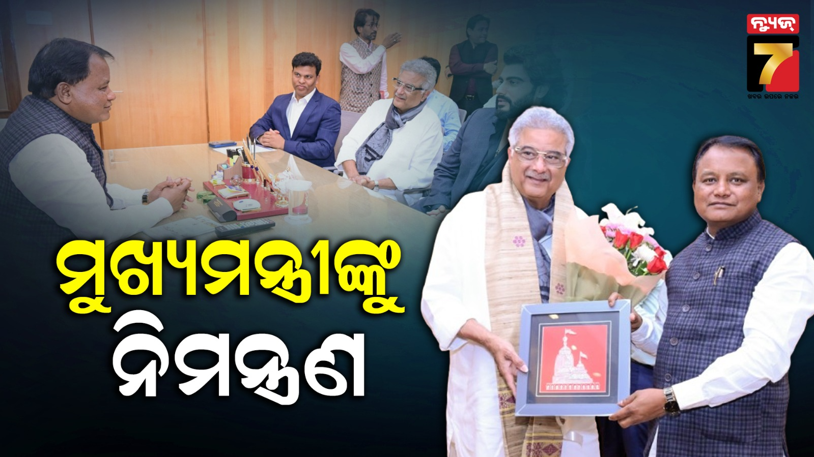 ସେଲିବ୍ରିଟି କ୍ରିକେଟ୍ ଲିଗ୍ : ମୁଖ୍ୟମନ୍ତ୍ରୀଙ୍କୁ ଭେଟି ନିମନ୍ତ୍ରଣ ଦେଲେ ଫିଲ୍ମ ନିର୍ଦ୍ଦେଶକ ବୋନି କପୁର ଏବଂ ଅଭିନେତା ଅର୍ଜୁନ କପୁର