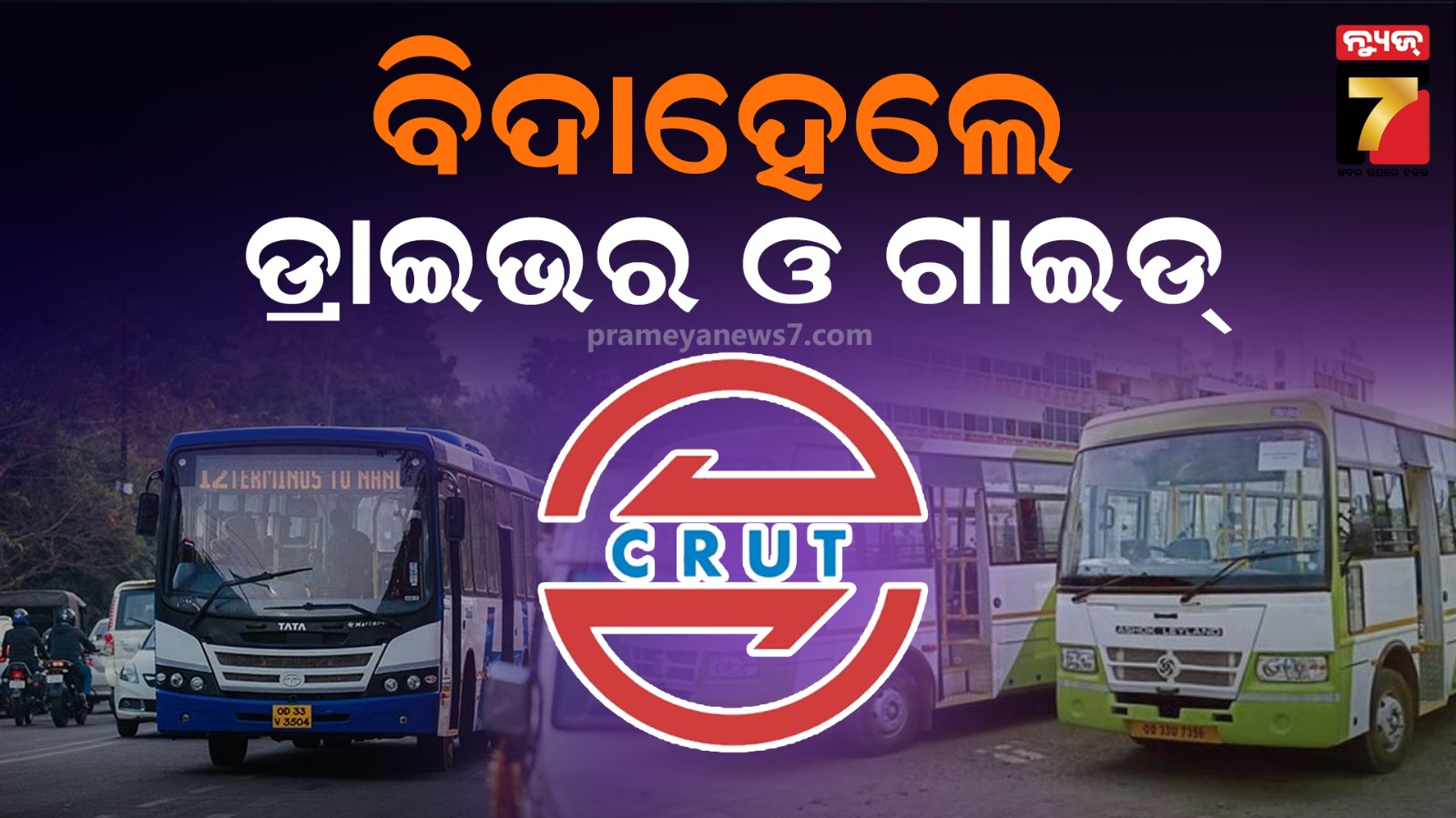  ‘ଆମ ବସ୍‌’ ଧକ୍କାରେ ୨ଜଣ ଆହତ ହେବା ଘଟଣା, ତ୍ରୁଟି ମାନି କାର୍ଯ୍ୟାନୁଷ୍ଠାନ ଗ୍ରହଣ କଲା CRUT 