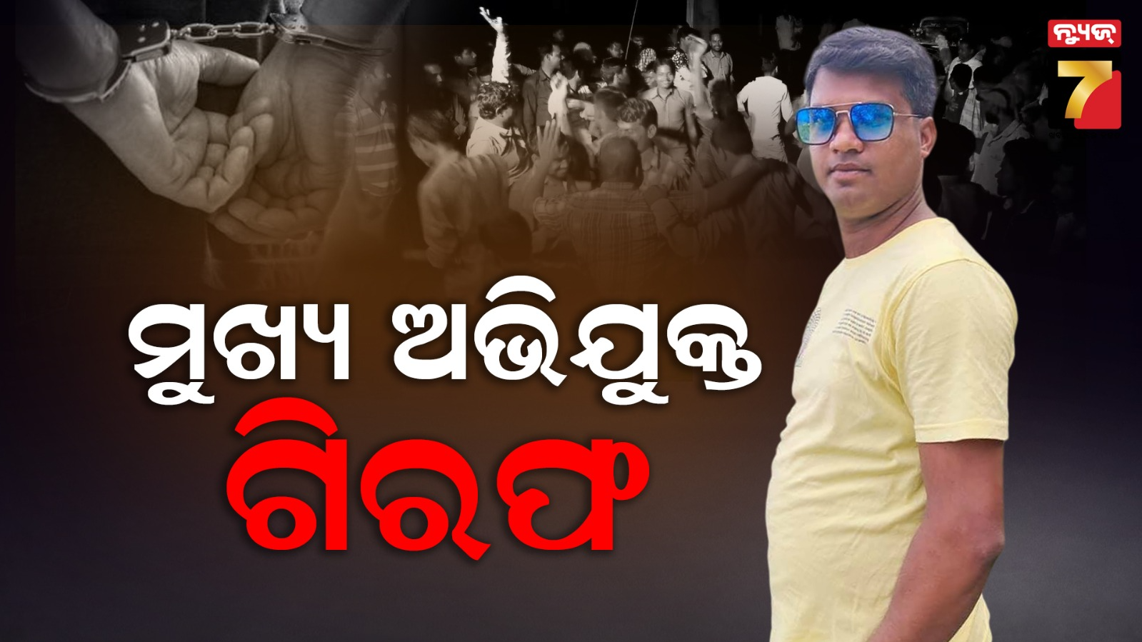 ବରଯାତ୍ରୀରେ ବରକୁ ହତ୍ୟା ଷଡଯନ୍ତ୍ର ; ମୁଖ୍ୟ ଅଭିଯୁକ୍ତ ଗିରଫ