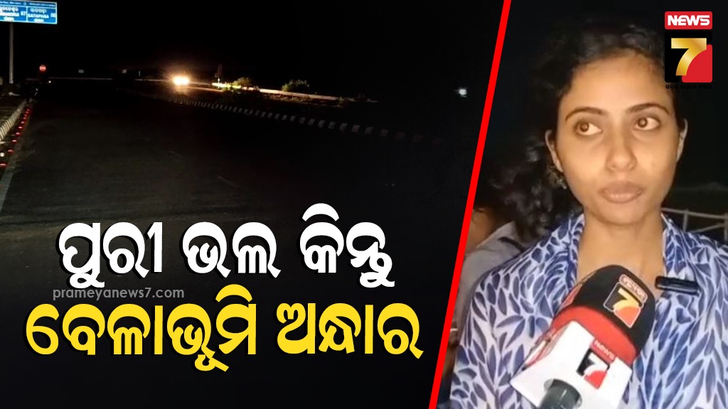 ବିଶ୍ବପ୍ରସିଦ୍ଧ ପୁରୀର ବେଳାଭୂମି ଏବେ ଅନ୍ଧକାର ଘେରରେ ; ବିଦ୍ୟୁତ୍ ଖୁଣ୍ଟି ଅଛି ହେଲେ ଆଲୁଅ ଜଳୁନି