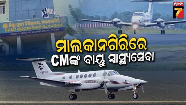ମାଲକାନଗିରି ଜିଲ୍ଲାବାସୀଙ୍କ ଲାଗି ଖୁସି ଖବର, ପୁଣି ଥରେ ଆରମ୍ଭ ହୋଇଛି ମୁଖ୍ୟମନ୍ତ୍ରୀ ବାୟୁ ସ୍ବାସ୍ଥ୍ୟ ସେବା