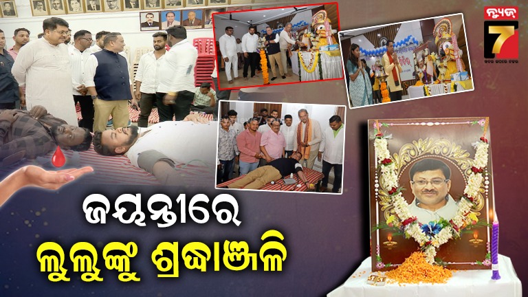 ଲୁଲୁ ମହାପାତ୍ରଙ୍କ ୬୧ତମ ଜନ୍ମ ଜୟନ୍ତୀ, ଏ.କେ.ଦାସ ଫାଉଣ୍ଡେସନ ପକ୍ଷରୁ ରକ୍ତ ଦାନ ଶିବିର ଆୟୋଜିତ 