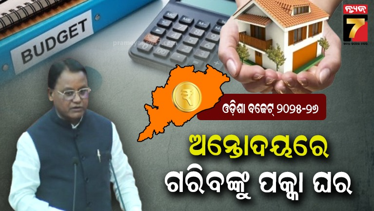 State Budget : ଅନ୍ତୋଦୟ ଯୋଜନା ଲାଗି ୭୭୫୦ କୋଟି ଟଙ୍କା, ନିର୍ମାଣ ହେବ ୨.୨୫ ଲକ୍ଷ ପକ୍କା ଘର