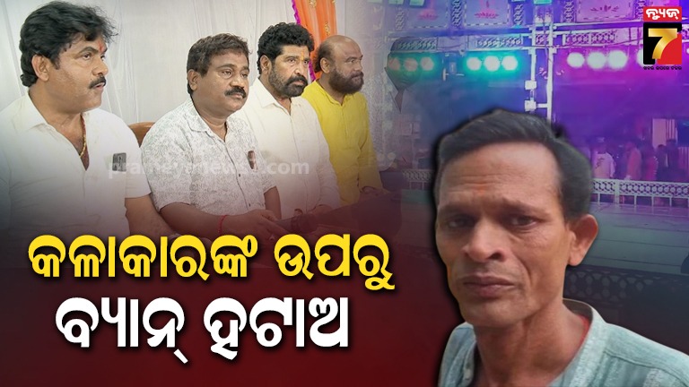 ବ୍ୟାନ୍‌ ନହଟାଇଲେ ବର୍ଜନ କରିବୁ; ମାଲିକଙ୍କୁ ଚରମ ଚେତାବନୀ ଶୁଣାଇଲେ ଯାତ୍ରା କଳାକାର !