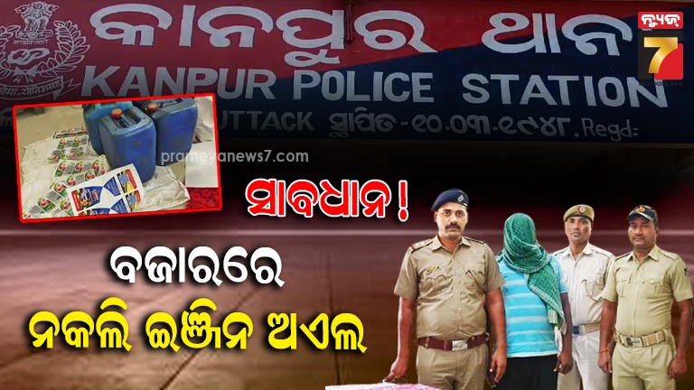 ନକଲି ଇଞ୍ଜିନ ଅଏଲ କାରଖାନା ଠାବ, ନାମୀ ଦାମୀ ବ୍ରାଣ୍ଡ୍‌ ନାଁରେ କରୁଥିଲେ ବିକ୍ରି
