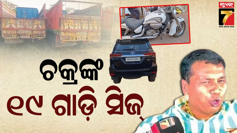 ବଢ଼ିଲା ରାଜା ଚକ୍ରଙ୍କ ଅଡ଼ୁଆ, ୧୯ଟି ଗାଡ଼ି ଜବତ କଲା କ୍ରାଇମବ୍ରାଞ୍ଚ