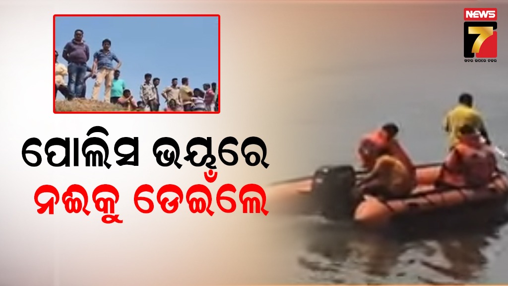 ମହାନଦୀ ପଠାରୁ ବାଲି ଚୋରା ଚାଲାଣବେଳେ ପୋଲିସର ଚଢ଼ାଉ, ନଦୀକୁ ଡେଇଁ ପଡ଼ି ଯୁବକ ନିଖୋଜ