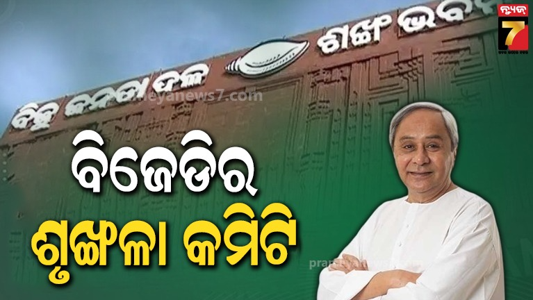 ସାଂଗଠନିକ ଟିମ୍ ପରେ ବିଜେଡିର ନୂଆ ଶୃଙ୍ଖଳା କମିଟି, ତାଲିକାରେ ରହିଛି ୭ ନେତାଙ୍କ ନାଁ