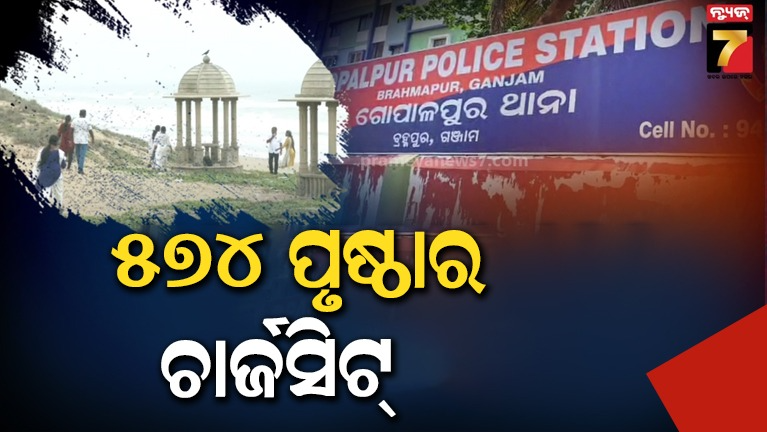 ଗୋପାଳପୁର ଗଣଦୁଷ୍କର୍ମ ମାମଲା, ଚାର୍ଜସିଟ୍‌ ଦାଖଲ କଲା କ୍ରାଇମବ୍ରାଞ୍ଚ୍
