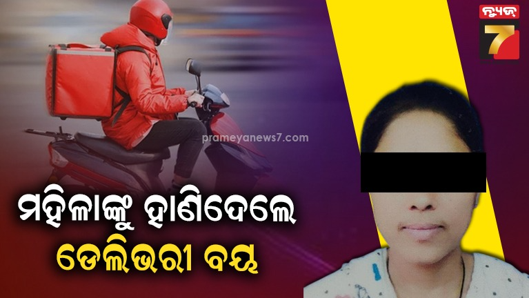 ଡେଲିଭରୀ ବୟର ଉନ୍ମତ୍ତ କାଣ୍ଡ, ଖାଦ୍ୟ ଦେବାକୁ ଆସିଥିବାବେଳେ ମହିଳାଙ୍କୁ କଲେ ମରଣାନ୍ତକ ଆକ୍ରମଣ