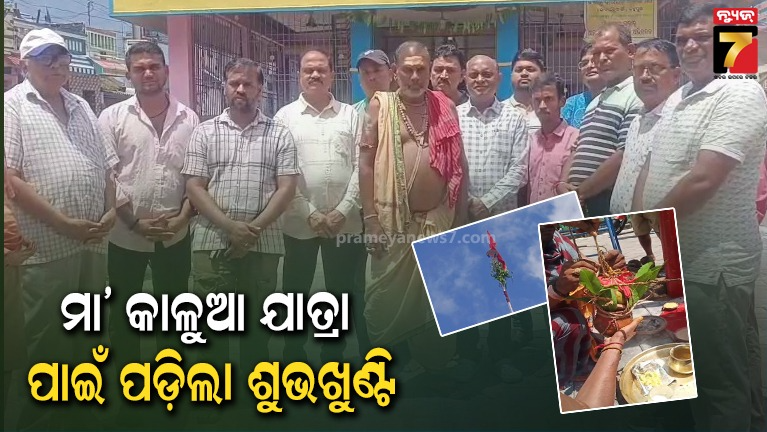 ବ୍ରହ୍ମପୁର ଗୋସାଇନୂଆଁଗାଁର ପ୍ରସିଦ୍ଧ ମା’ କାଳୁଆ ଯାତ୍ରା ପାଇଁ ସ୍ଥାପନ ହେଲା ଶୁଭଖୁଣ୍ଟି
