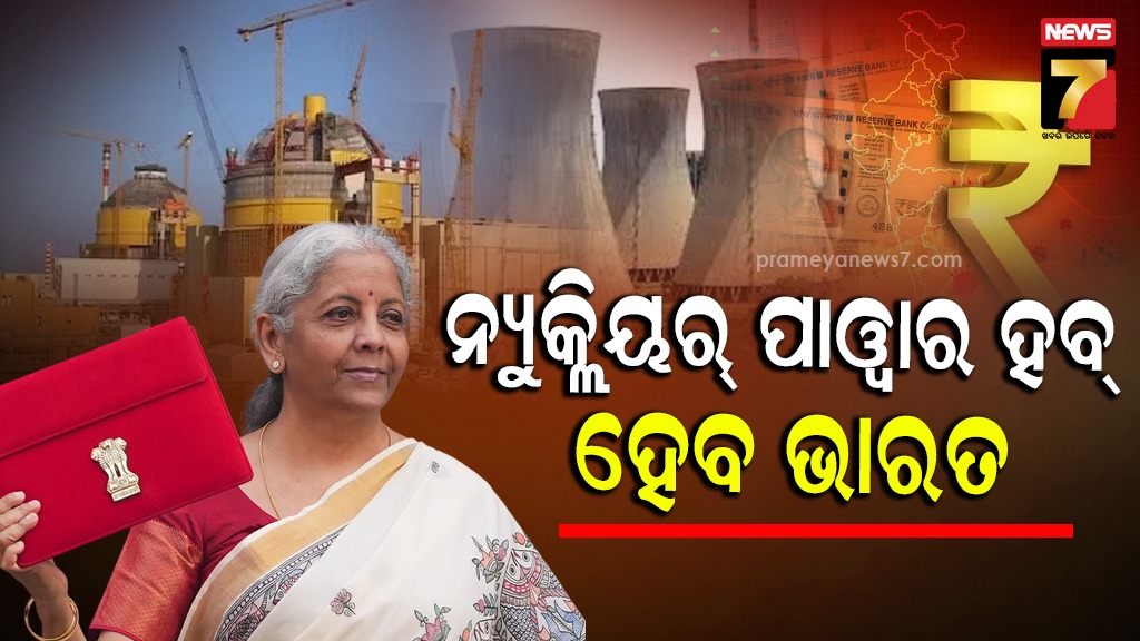 ଭାରତ ହେବ ପରମାଣୁ ଶକ୍ତିଶାଳୀ ଦେଶ, ସରକାର ଖୋଲିଲେ ୨ ହଜାର କୋଟି ଟଙ୍କାର ଭଣ୍ଡାର