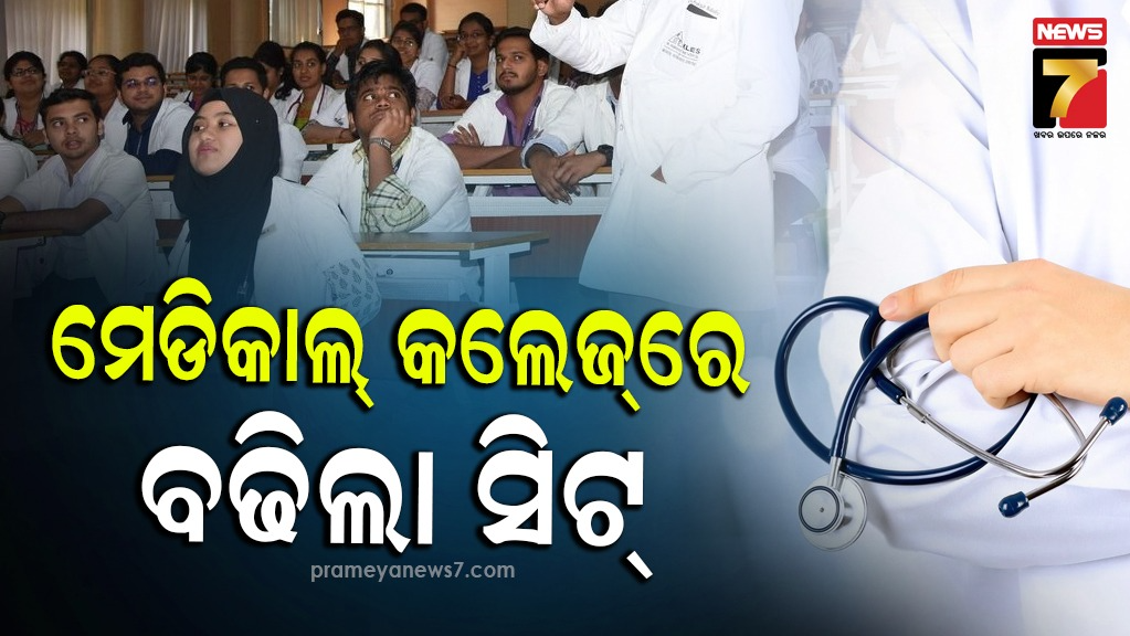 ମେଡିକାଲ କଲେଜରେ ବୃଦ୍ଧି ପାଇବ ସିଟ୍,  କେଉଁ ରାଜ୍ୟ ହେବ ଅଧିକ ଲାଭବାନ