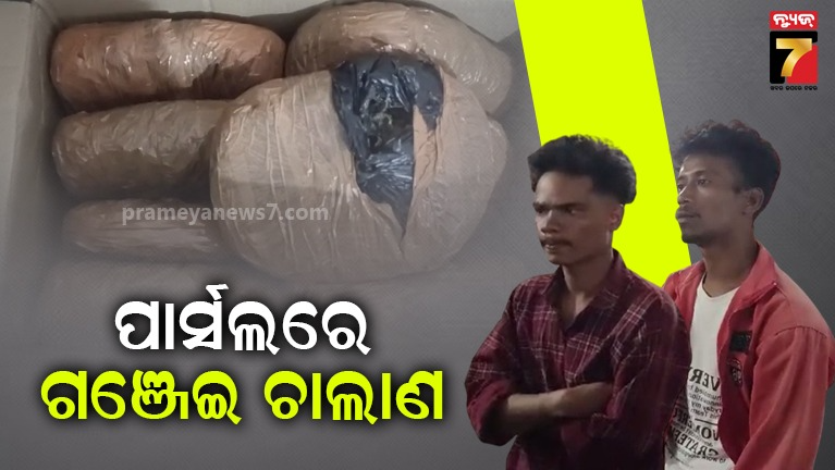 ପାର୍ସଲରେ ଦିଲ୍ଲୀ ଚାଲାଣ କରାଯାଉଥିଲା ଗଞ୍ଜେଇ, ମାଡ଼ିବସିଲା ପୋଲିସ୍‌