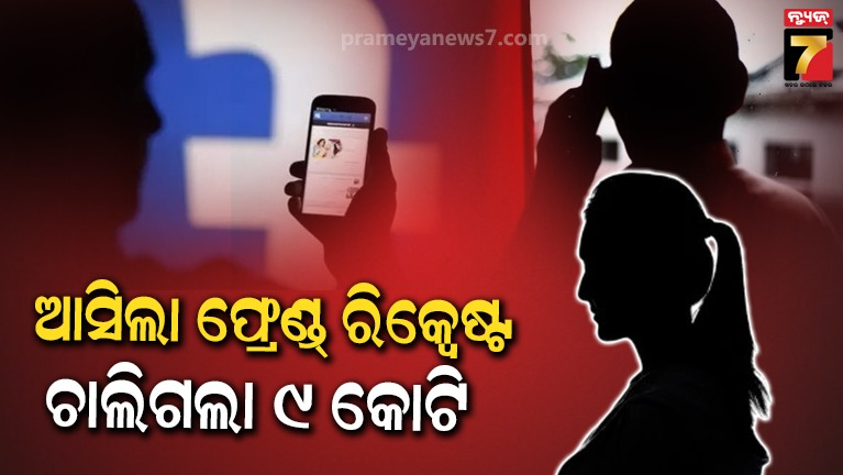 ମହିଳା ପଠାଇଲେ ଫ୍ରେଣ୍ଡ ରିକ୍ୱେଷ୍ଟ, ଆକ୍ସେପ୍ଟ କରୁ କରୁ ବୃଦ୍ଧଙ୍କ ଆକାଉଣ୍ଟ ଗୋଲ