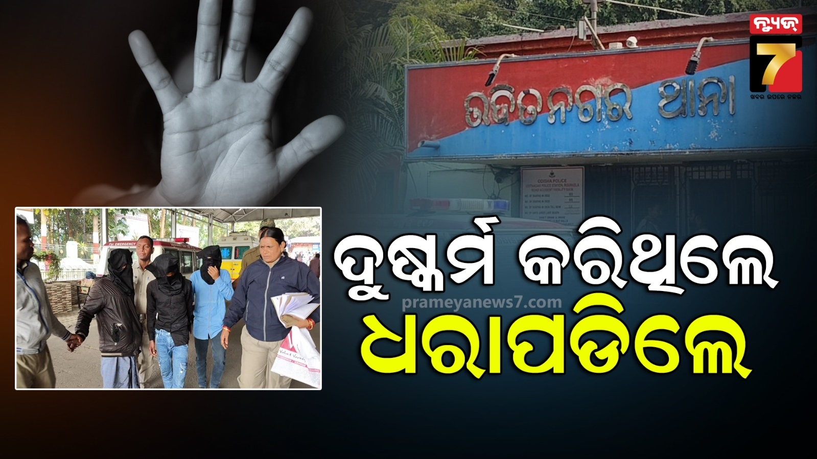 ରାଉରକେଲାରେ ପୁଣି ଲଜ୍ଜା, ନାବାଳିକା ଗଣଦୁଷ୍କର୍ମର ଶିକାର,୩ ଅଭିଯୁକ୍ତ ଗିରଫ