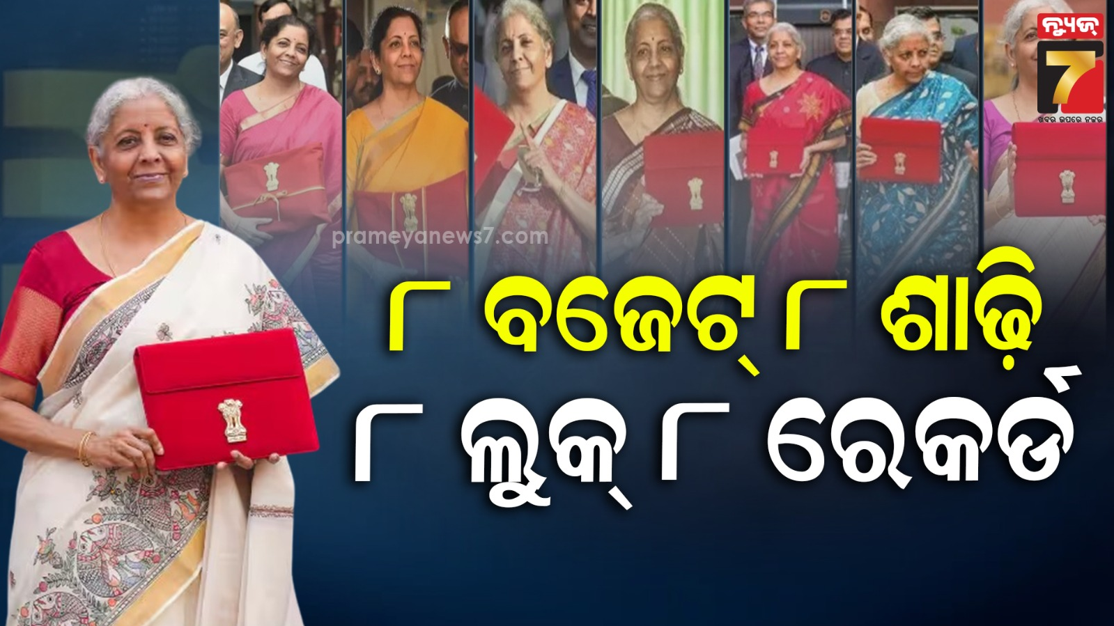 ଚର୍ଚ୍ଚାରେ ଅର୍ଥମନ୍ତ୍ରୀଙ୍କ ବଜେଟ୍ ଶାଢି, ଦେଖନ୍ତୁ ୨୦୧୯ରୁ ୨୦୨୫ ଯାଏ ୮ଟି ଶାଢି ଲୁକ୍‌ର ଝଲକ