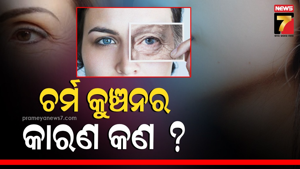 ବୟସ ନୁହେଁ , ଚର୍ମର ଭୌତିକ କାରଣରୁ ବଢିଥାଏ କୁଞ୍ଚନ ! ଅଧ୍ୟୟନରେ ବଡ଼ ଖୁଲାସା 